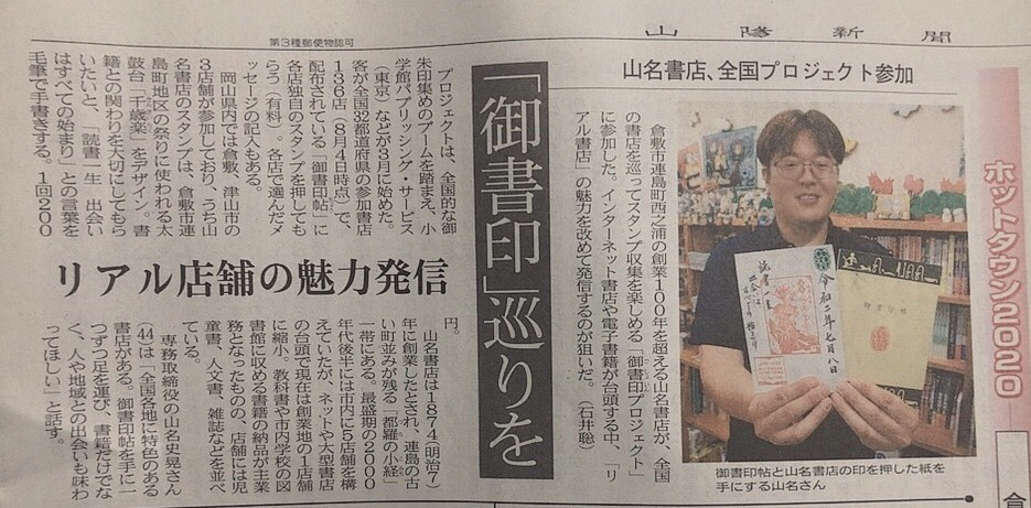 岡山県倉敷市　御書印